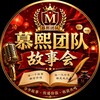 慕熙团队故事会㊗️关注发财暴富