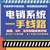 电销线路外呼系统☎️一手电销群呼手拨港显国显国际外显SIP语音线路