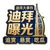 迪拜大事件|曝光|悬赏|吃瓜