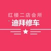 迪拜红楼会所