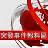 突發事故討論區 Emergencies