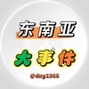 东南亚大事件最新曝光