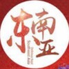 东南亚大事件