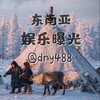 东南亚娱乐曝光💠 @dny488