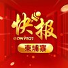 柬埔寨快报/东南亚曝光/东南亚大事件