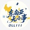 东南亚无小事