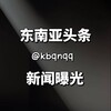 东南亚新闻头条曝光🅥