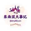 东南亚大事记