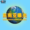 东南亚-【曝光-悬赏】-新闻资讯