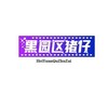 东南亚猪仔电疗群