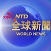 全球大事件/安危头条【华人】