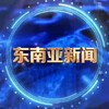 东南亚新闻中心