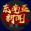 东南亚大事件（吃瓜）