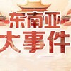 东南亚大事件｜大事件曝光