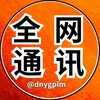 东南亚全网通讯/曝光/悬赏