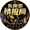 东南亚情报局