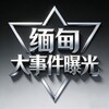缅甸大事件曝光