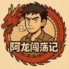 阿龙闯荡记·真实东南亚