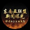 东南亚联盟/新闻曝光