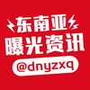 东南亚曝光资讯