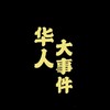 海外东南亚-华人大事件