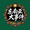东南亚大事件 @DSJ03