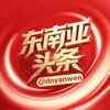 东南亚大事件/东南亚头条🔥