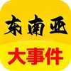 东南亚曝光社（柬埔寨安危事件）