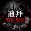 迪拜黑料揭秘