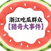 浙江吃瓜群众【 猎奇大事件】