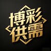 【博彩供需资源】棋牌l彩票l盘口🆅