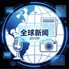新闻投稿 国外新闻 国内新闻 新闻吃瓜 国内外信息差