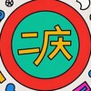 二庆 薅羊毛 - 活动线报白嫖福利打折促销 🌻