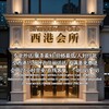 金贝会所 帝豪会所 大浪淘沙 西港会所
