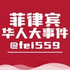 菲律宾华人大事件