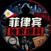 菲律宾独家爆料