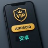 破解安卓应用VIP~顽皮豹