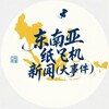 东南亚纸飞机新闻