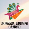 东南亚纸飞机新闻（大事件）