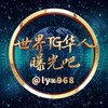 🅥世界TG华人曝光吧吃瓜社🇨🇳