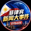 菲律宾新闻大事件
