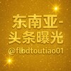东南亚- 头条曝光