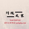 闪现之家浏览总群 1⃣️群（抖音快手直播录屏）