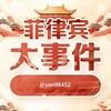 菲律宾大事件曝光-BC博彩黑台