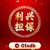 利兴担保反诈