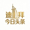 迪拜今日头条