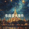 东南亚曝光-吃瓜