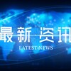 博达-柬埔寨安危最新资讯