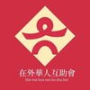 🫡在外华人资源互助群