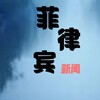 🌿菲律宾实时资讯🦖